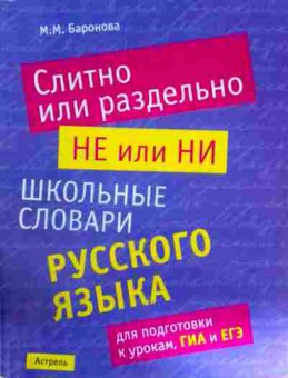 Книга Баронова М.М. Школьные словари русского языка, 11-11919, Баград.рф